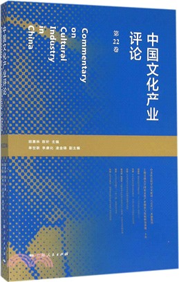 中國文化產業評論(第22卷)（簡體書）