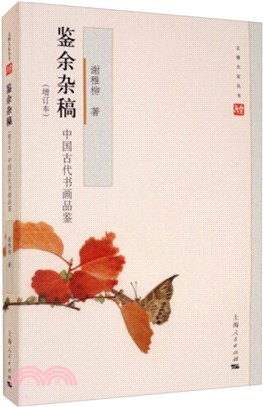 鑒余雜稿(增訂本)：中國古代書畫品鑑（簡體書）