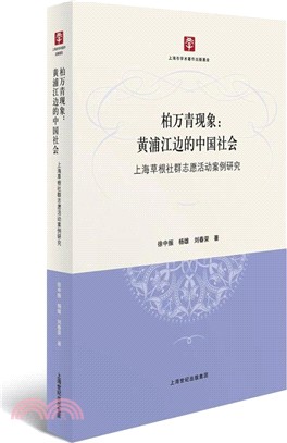 柏萬青現象：黃埔江邊的中國社會（簡體書）