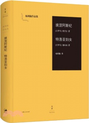 埃涅阿斯紀 特洛亞婦女（簡體書）