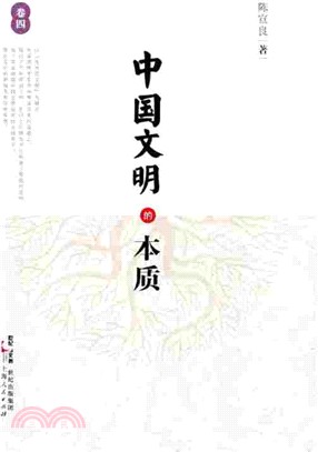 中國文明的本質(卷四)（簡體書）