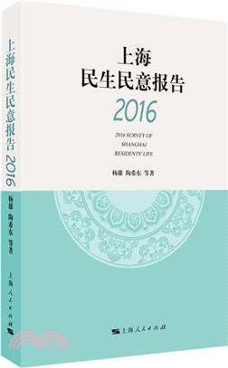 上海民生民意報告(2016)（簡體書）