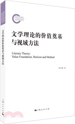 文學理論的價值奠基與視域方法（簡體書）
