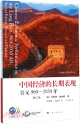 中國經濟的長期表現：公元960-2030年(修訂版)（簡體書）