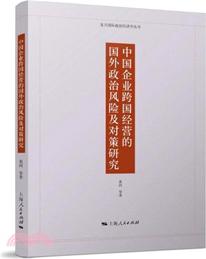 中國企業跨國經營的國外政治風險及對策研究（簡體書）
