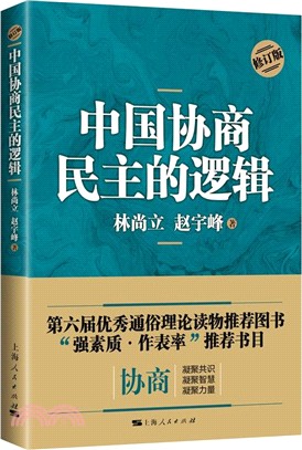 中國協商民主的邏輯(修訂版)（簡體書）