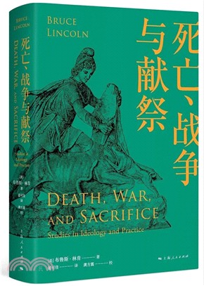 死亡、戰爭與獻祭（簡體書）