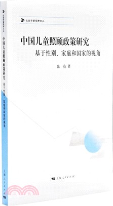 中國兒童照顧政策研究（簡體書）