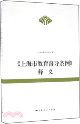 《上海市教育督導條例》釋義（簡體書）