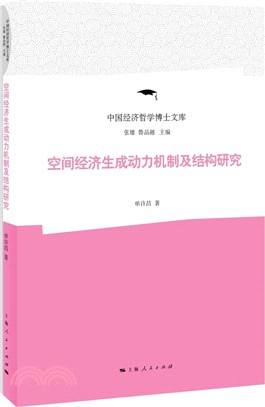 空間經濟生成動力機制及結構研究（簡體書）