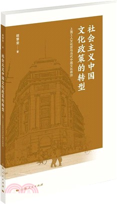 社會主義中國文化政策的轉型（簡體書）