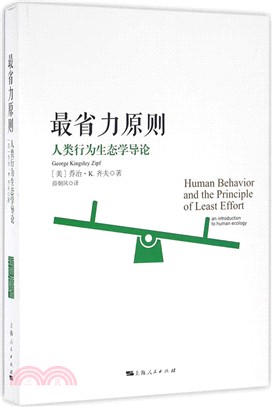 最省力原則：人類行為生態學導論（簡體書）