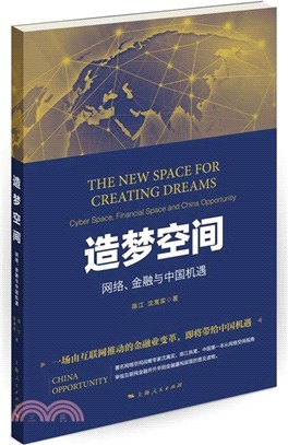 造夢空間：網絡、金融與中國機遇（簡體書）