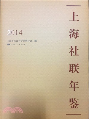 上海社聯年鑒2014（簡體書）