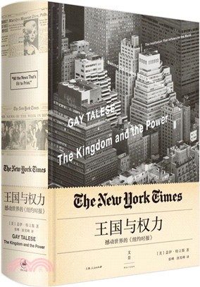 王國與權力：撼動世界的《紐約時報》（簡體書）