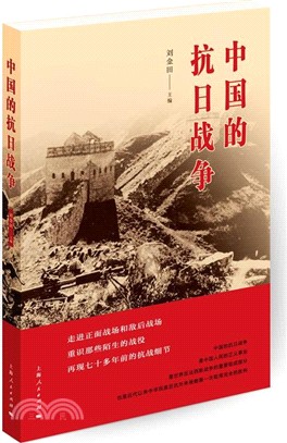 中國的抗日戰爭（簡體書）