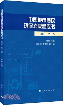 中國城市居民環保態度藍皮書(2013-2015)（簡體書）