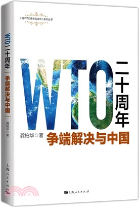 WTO二十周年：爭端解決與中國（簡體書）