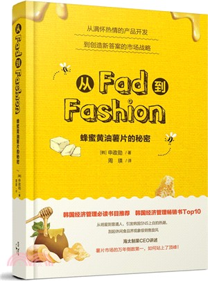 從Fad到Fashion：蜂蜜黃油薯片的秘密（簡體書）