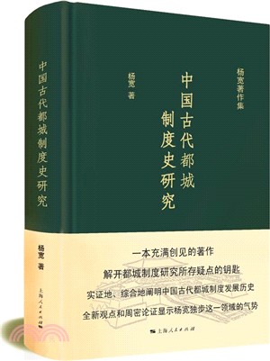 中國古代都城制度史研究（簡體書）