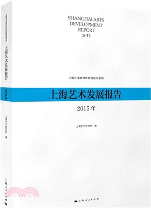 上海藝術發展報告2015年（簡體書）