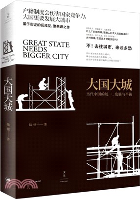 大國大城 :當代中國的統一、發展與平衡 = Great ...