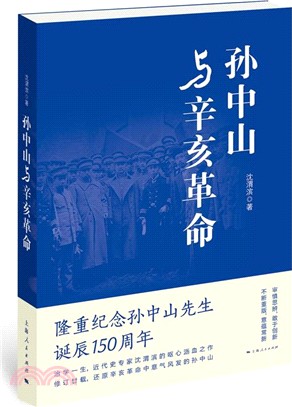 孫中山與辛亥革命（簡體書）