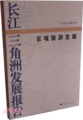 長江三角洲發展報告2015（簡體書）