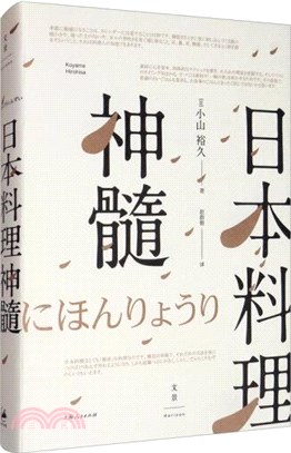 日本料理神髓（簡體書）