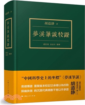 夢溪筆談校證（簡體書）