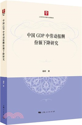 中國GDP中勞動報酬份額下降研究（簡體書）