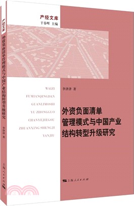 外資負面清單管理模式與中國產業結構轉型升級研究（簡體書）