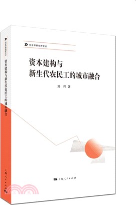 資本建構與新生代農民工的城市融合（簡體書）