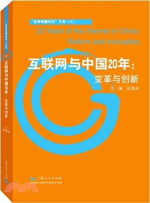 互聯網與中國20年：變革與創新（簡體書）