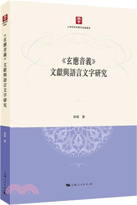 《玄應音義》文獻與語言文字研究（簡體書）