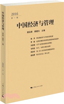 中國經濟與管理2016第一輯（簡體書）