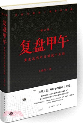 復盤甲午：重走近代中日對抗十五局(修訂版)（簡體書）