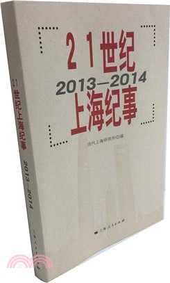 21世紀上海紀事(2013-2014)（簡體書）