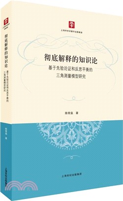 徹底解釋的知識論（簡體書）