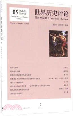 世界歷史評論05：古典學在中國（簡體書）