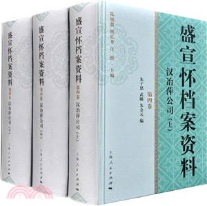 盛宣懷檔案資料第四卷（簡體書）