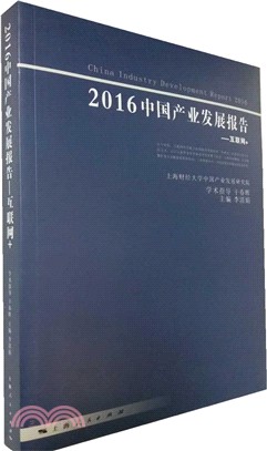 2016中國產業發展報告：互聯網+（簡體書）