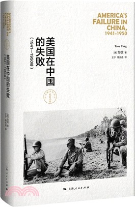 美國在中國的失敗1941-1950年(修訂本)（簡體書）