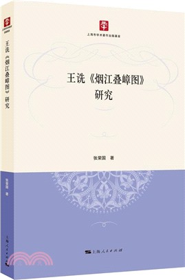 王詵《煙江疊嶂圖》研究（簡體書）