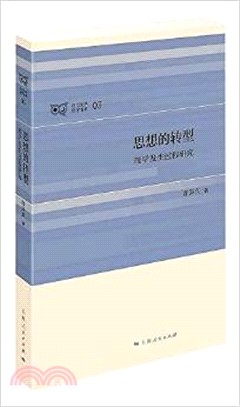 思想的轉型（簡體書）