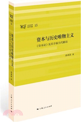 資本與歷史唯物主義（簡體書）