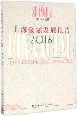 上海金融發展報告(2016)（簡體書）