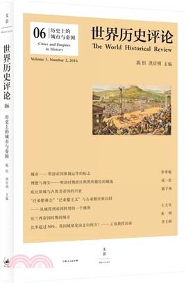 世界歷史評論06：歷史上的城市與帝國（簡體書）