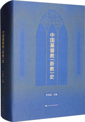 中國基督教(新教)史（簡體書）