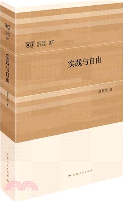 實踐與自由（簡體書）